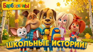 Барбоскины 🍁 Осенние школьные истории 🎒 Сборник мультиков для детей