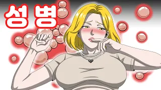 성병에 걸리는 과정 애니메이션 / How People Get STD (Animated Guide)