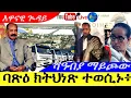 Download Lagu Aug 29,2025-ባጽዕ ክትህነጽ ተወሲኑ ፦| ሻዓብያ ማይጮው ሉኡኻት ጌታቸው |@ Live
