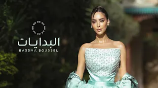 Bassma Boussel El Bedayat بسمة بوسيل البدايات 