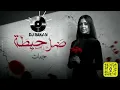جنات - ضل حيطة ريمكس - Rakandj - 80bpm NODROP