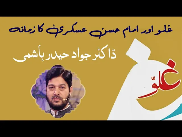 ⁣Ghulu Aur Imam Hassan Askari Ka Zamana | Dr Jawwad Haider Hashmi
