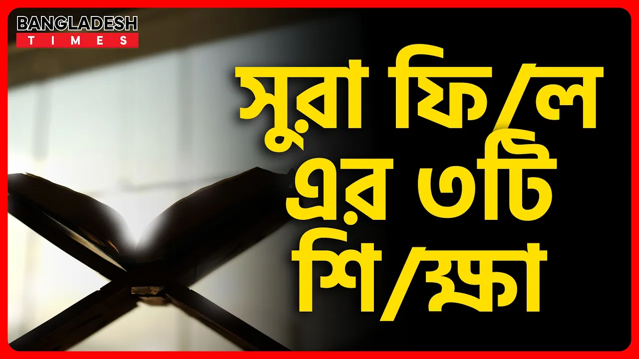 সুরা ফিল এর ৩টি শিক্ষা | ইসলামিক জ্ঞান