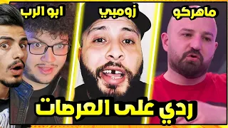 ردي على مشاهير هاجموني الجلد للركب 