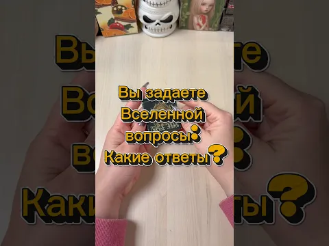 Вы задаете Вселенной вопросы: какие ответы? #гадание #расклад #послание #tarotcards #ясновидение
