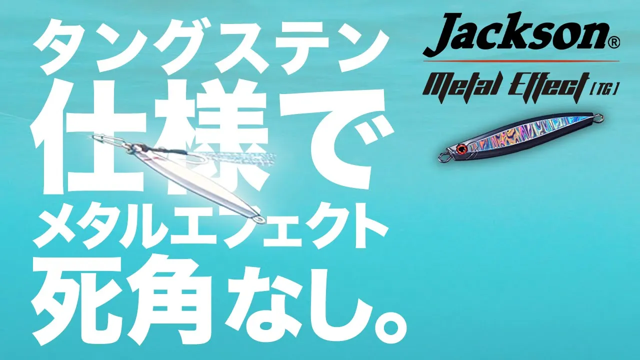 【ショアジギ】水中アクション メタルエフェクトタングステン