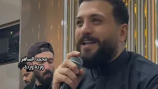 محمد الساهر وردة وردة 2024 Mohamed AL Saher Warda Warda  محمد الساهر وردة وردة 2024 Mohamed AL Saher Warda Warda