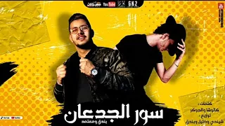 مهرجان سور الجدعان غناء بندق و معتمد كلمات كالوشا والجوكر توزيع شيندي وخليل وبندق 