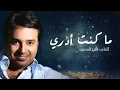 حصريا ماكنت ادري راشد الماجد