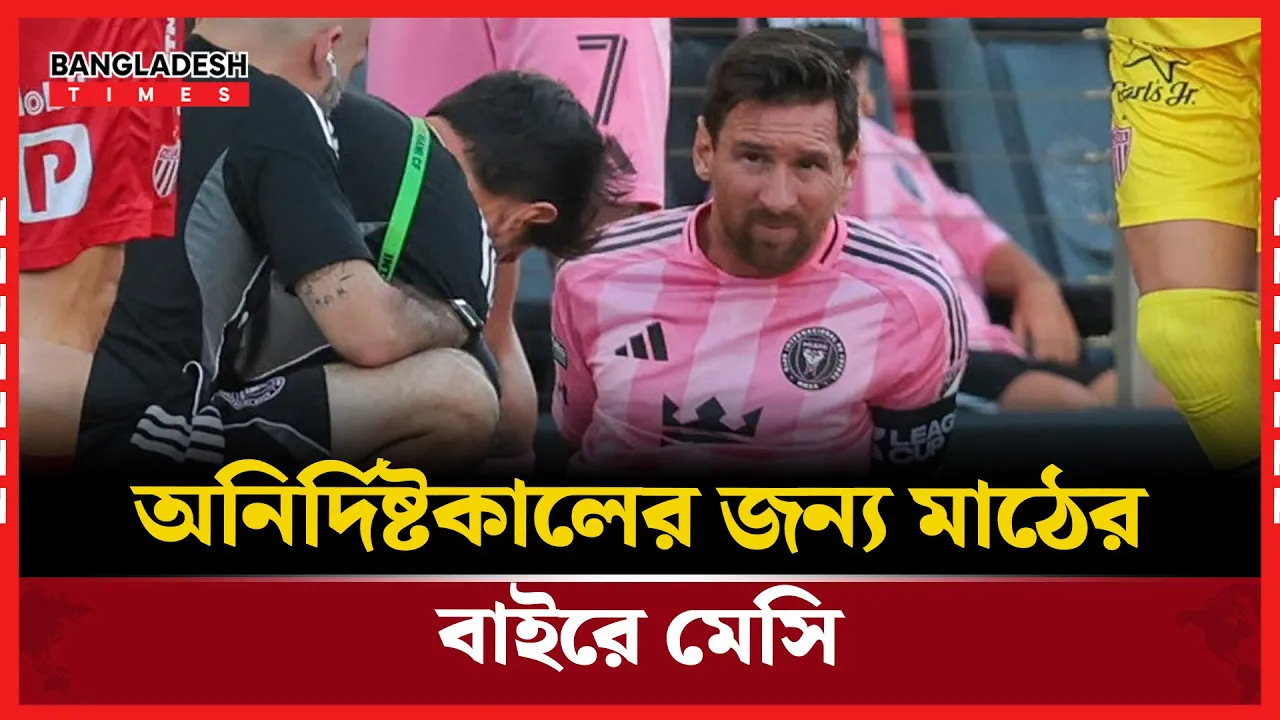 চোটে কারনে মাঠের বাইরে মেসি, কবে ফিরছেন মাঠে?