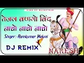 Download Lagu Tejal Bango Bind Nacho Nacho || New Marwadi Song 3D Remix 2024 Rajasthani Song Dj Naresh Kumawat ❤️