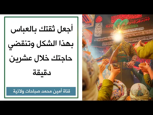 ⁣إجعل ثقتك بالعباس بهذا الشكل وتنقضي حاجتك خلال عشرين دقيقة