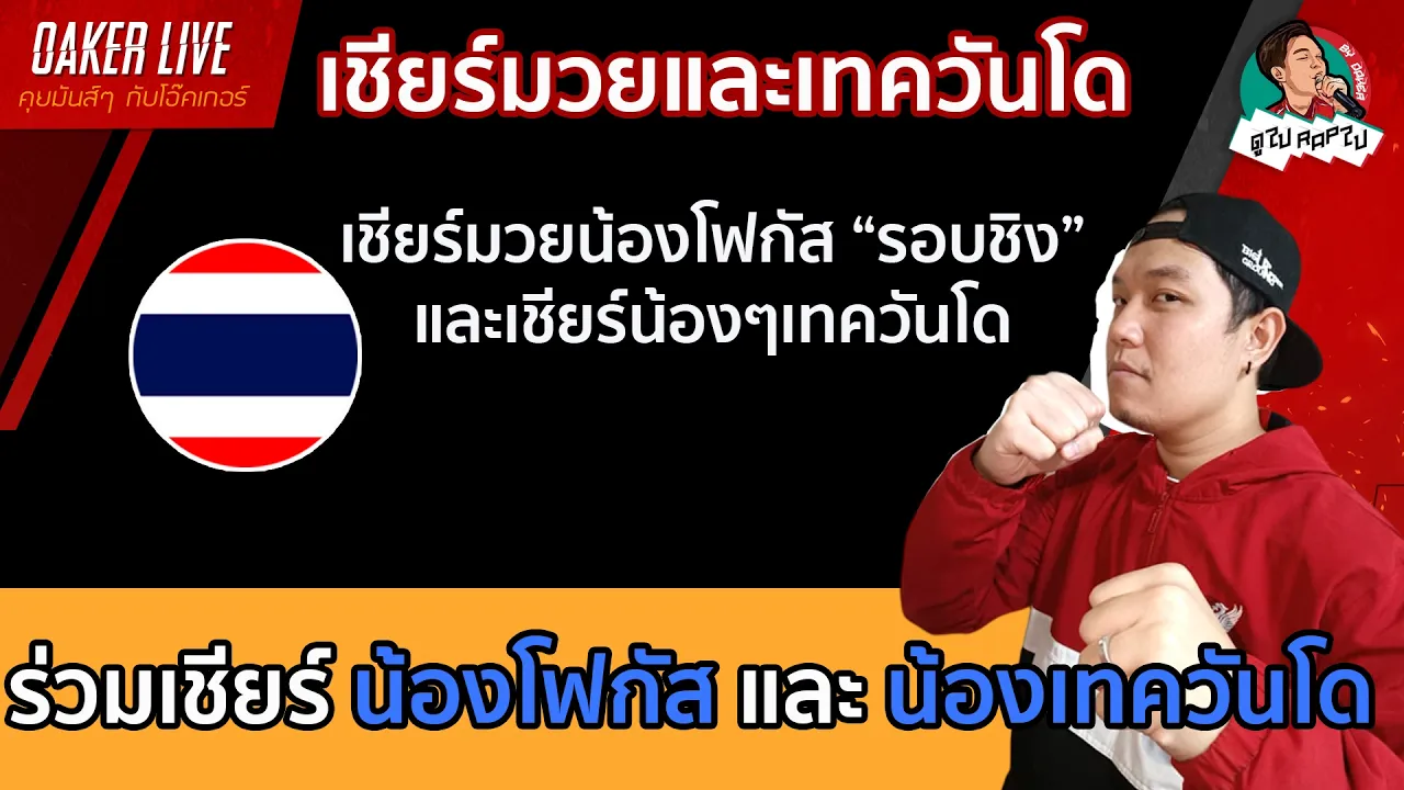 🔴Live สด เชียร์ มวยและเทควันโด : น้องโฟกัส (รอบชิง) และน้องเทควันโด 2026-10-02 07:59