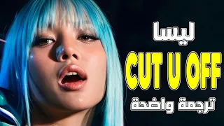 'لا أخاف من هجرك' أغنية lisa ليسا الجديدة LISA - Cut U Off (Lyrics) مترجمة