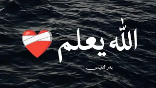 الله يعلم ما نشكو من الالم   بدون موسيقى دندنها