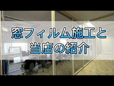 防犯対策、紫外線、日差し、目隠しお任せください！住宅、法人、店舗、工場等実績◎
