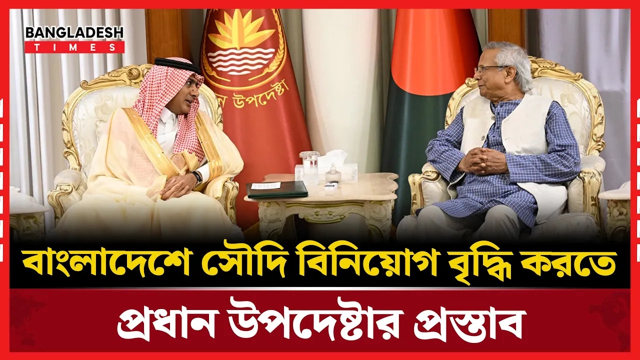 প্রধান উপদেষ্টার সঙ্গে সৌদি রাষ্ট্রদূতের সৌজন্য সাক্ষাৎ