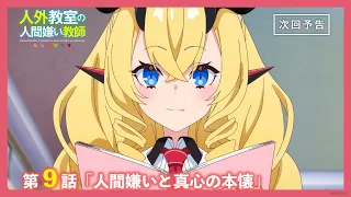 YouTube影片, 內容是非人學生與厭世教師 的 第 9 話預告