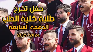 حفل تخرج كلية الطب جامعة جابر بن حيان للعلوم الطبية والصيدلانية الدفعة السابعة 2024 2025 