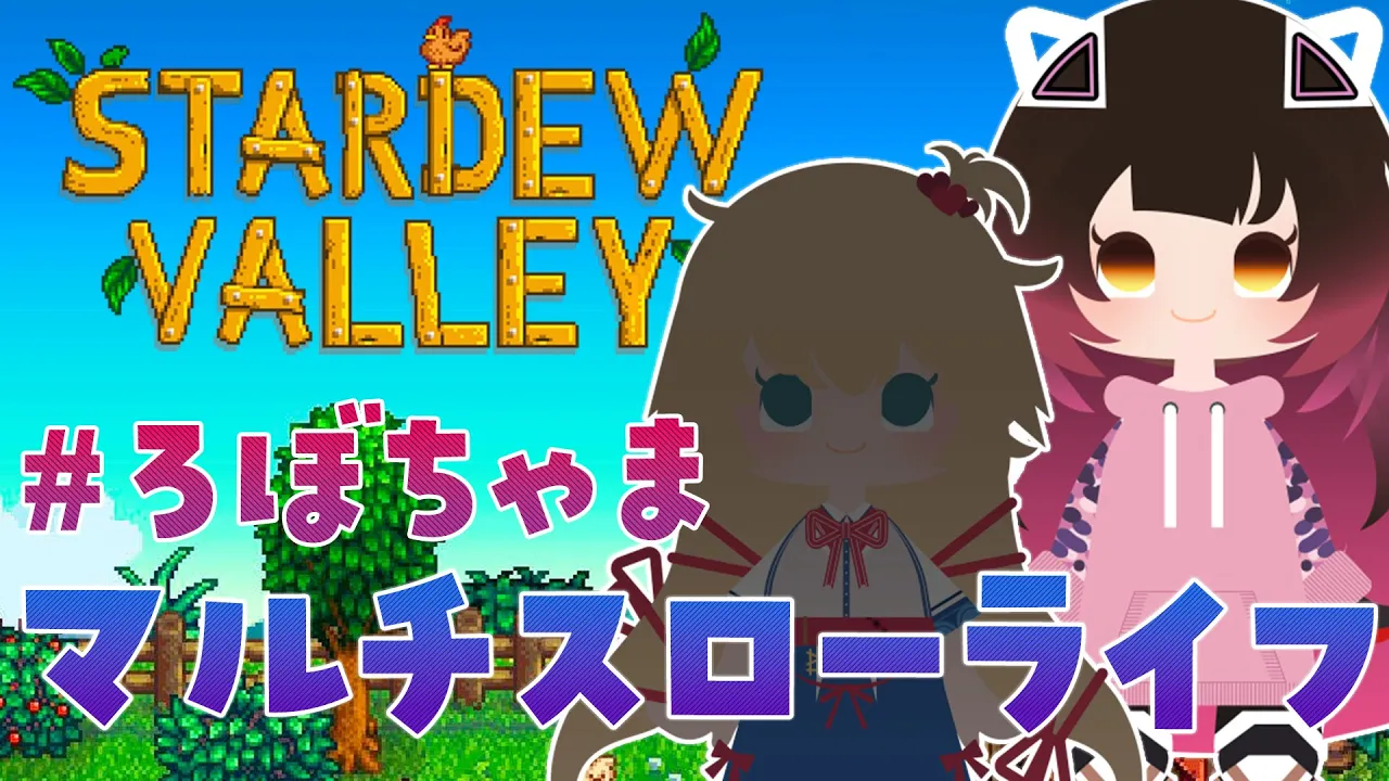 【 Stardew Valley 】＃ろぼちゃま 初めてのスタバレマルチの世界へチルしにいきましょう?　【ホロライブ/ ロボ子さん】