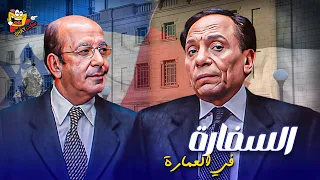 فيلم العيد فيلم السفارة في العمارة بطولة عادل امام ولطفي لبيب كامل Full Movie HD 