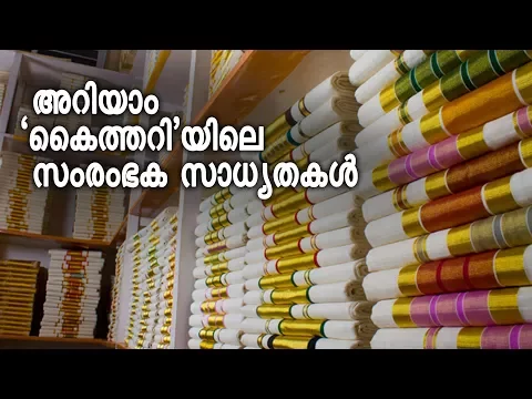Know entrepreneur possibilities in handloom sector; watch this video