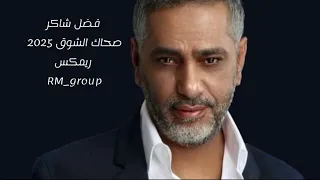 صحاك الشوق Remix 2025 فضل شاكر Sahak Lsho2 Fadel Chaker Djremix ترند لبنان لايك تيك توك 