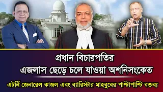 প্রধান বিচারপতির এজলাস ছেড়ে চলে যাওয়া অশনিসংকেত I Mostofa Feroz I Voice Bangla