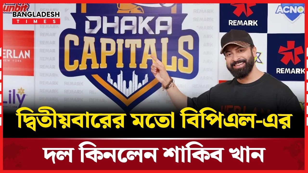 শাকিবের নেতৃত্বে ঢাকা ক্যাপিটালস এবারও হট ফেভারিট