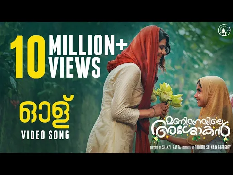 Download MP3 Olu Video Song | Maniyarayile Ashokan | Sid Sriram | Sreehari K Nair | Gregory Jacob | Onima Kashyap