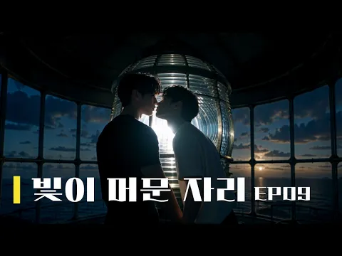 《Where the Light Stayed》 Episode 6