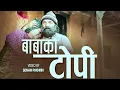 Lagu Baba Ko Topi ॥बाबाको टोपी॥Mahesh Sewa, Karma Gyalchhen Bomzan  Govinda Humagain OFFICIAL MUSIC VIDEO