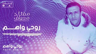 مفتاح معليف روحي واهم دندنها