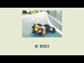 Trooper Salute - 埒 (가사/번역)