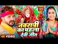 Download Lagu #Video | पारम्परिक देवी पचरा गीत | Devi Geet | नवरात्री का पहला देवी गीत | New Durga Puja Song 2025