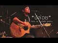 เพลง ปล่อย  ศิลปิน อ้น ธวัชชัย ชูเหมือน