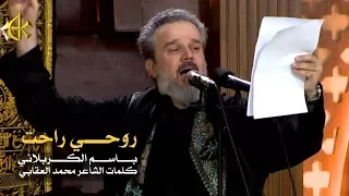 روحي راحت | الرادود باسم الكربلائي