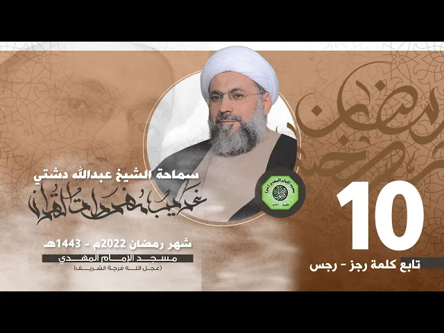 ⁣سلسلة غريب القرآن - تابع كلمة ( رجز - رجس ) | الشيخ عبدالله دشتي