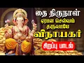 Lagu 🔴LIVE SONG | தை திருநாள் ஏராள செல்வம் தருவாயே விநாயகர் சிறப்பு பாடல் Vinayagar Tamil Song