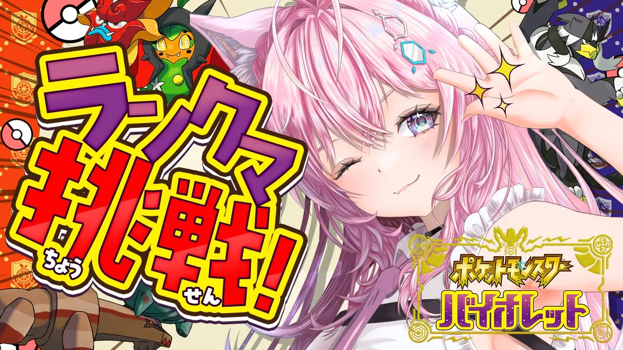 【ポケモンSV】魔境なランクマに挑戦だああああ！！！環境全然把握できてない初心者です！?3時間チャレンジ！！【博衣こより/ホロライブ】