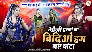 भौजी हमसे ना बिदिओ हम नए फंटा - बुन्देली जवाबी राई -Jitender Khare Badal, Lakshmi Singh - Desi Rai