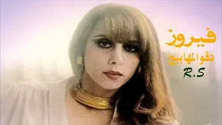 فيروز   دقو المهابيج   صوت      س حر الشرق دندنها