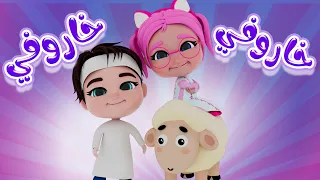 خاروفي خاروفي حرامي سرق ماااء حبيبي بيبي Habebe Baby 