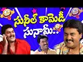 Download Lagu సునీల్ కామెడీ సునామీ.. Sunil Back To Back Comedy Telugu | Telugu  Evergreen Comedy Scenes