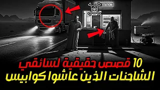 10 قصص حقيقية لسائقي شاحنات عاشوا كوابيس مرعبة في الصحراء 