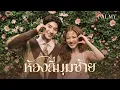 Download Lagu ห้องสี่มุมซ้าย - PALMY「Official MV」