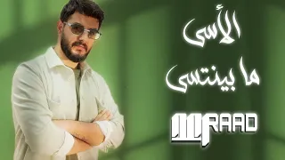 Raad El Asa Ma Beintasa Official Lyrics Video 4k رعد الأسى ما بينتسى 