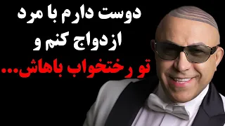 صحبتهای عجیب محمد خردادیان درباره ازدواجش دوست دارم با مرد ازدواج کنم و تو رختخواب باهاش 