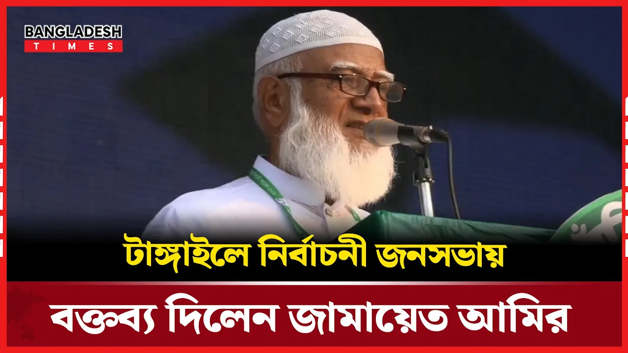 টাঙ্গাইলে নির্বাচনী জনসভায় যা বললেন জামায়েত আমির