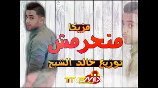 مزيكا منحرمش 2020 توزيع درامز خالد الشبح  مزيكا منحرمش 2020 توزيع درامز خالد الشبح